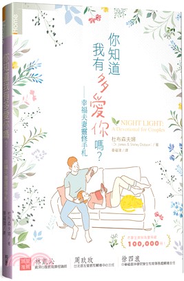 你知道我有多愛你嗎？：幸福夫妻靈修手札 | 拾書所