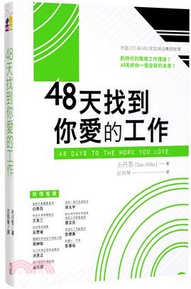 48天找到你愛的工作 :  劃時代的職場工作理論!48天許你一個全新的未來! /