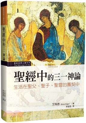 聖經中的三一神論：生活在聖父、聖子、聖靈的團契中