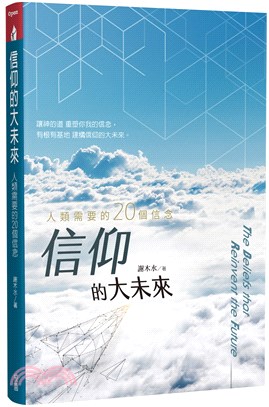 信仰的大未來：人類需要的20個信念 | 拾書所