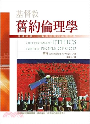 基督教舊約倫理學：建構神學、社會與經濟的倫理三角 | 拾書所