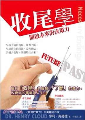 收尾學：開啟未來的決策力 | 拾書所