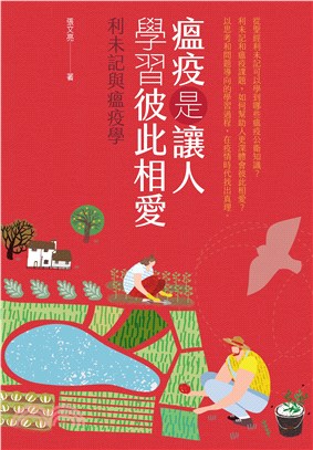 瘟疫是讓人學習彼此相愛：利未記與瘟疫學 | 拾書所