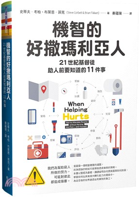 機智的好撒瑪利亞人：21世紀基督徒助人前要知道的11件事