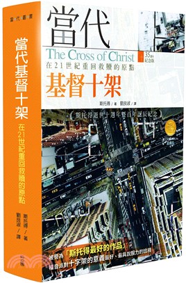 當代基督十架：在21世紀重回救贖的原點 | 拾書所