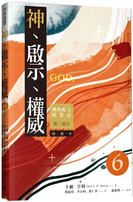 神、啟示、權威（六）精選本――神的屹立與常在：第二部分 | 拾書所