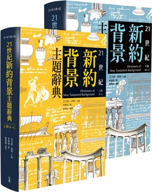 21世紀新約背景主題辭典（共二冊） | 拾書所