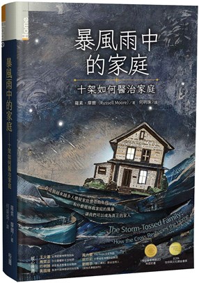 暴風雨中的家庭：十架如何醫治家庭 | 拾書所