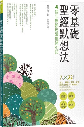 零基礎聖經默想法：4個步驟輕鬆讀懂神的話 | 拾書所