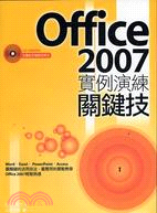 OFFICE 2007實例演練關鍵技