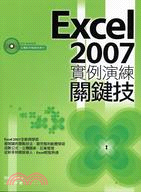 EXCEL 2007實例演練關鍵技