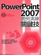 Power Point 2007實例演練關鍵技 /