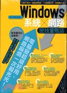 Windows系統/網路密技量販店.2008 /