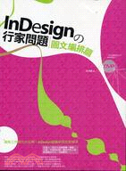 INDESIGNの行家問題：圖文編排篇（附教學DVD）