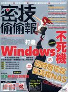 密技偷偷報(密)字第肆拾號 :打造Windows不死機.過時電腦便最高檔NAS.挖祖墳の網頁時光機 /