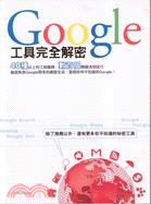 GOOGLE工具完全解密