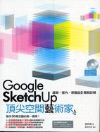 GOOGLE SKETCHUP頂尖空間藝術家