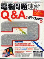 電腦問題速解Q&A：WINDOWS篇