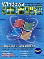 Windows頂級重灌聖經：XP、Vista全適用！