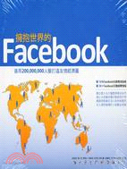 擁抱世界的Facebook：善用200,000,000人脈打造友情經濟圈