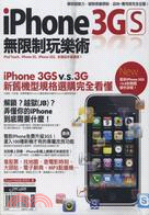 iPhone 3GS無限制玩樂術 /