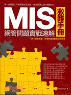 MIS救難手冊 :網管問題實戰速解 /