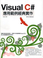 Visual C#應用範例經典實作