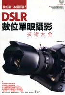 DSLR數位單眼攝影技術大全