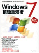 Windows 7頂級重灌術 /