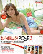 如何擺出好Pose.2,美少女外拍動作X場景運用全圖解 /