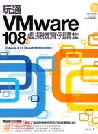 玩通VMware :108個虛擬機實例講堂 /