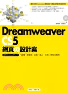 Dreamweaver CS5網頁の設計案