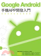 Google Android 2手機APP開發入門