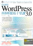 站長親授!WordPress 3.0部落格架站十堂課 /