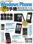 Windows Phone觸控手機應用密技大全