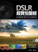 DSLR超實拍聖經： 從構圖到曝光拍出專業感 | 拾書所