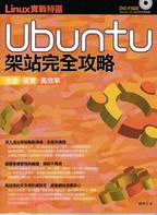 Linux實戰特區：Ubuntu架設完全攻略