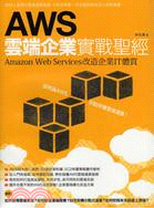 AWS雲端企業實戰聖經 :Amazon Web Services改造企業IT體質 /