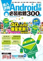 達人評選！Android手機必裝軟體300+