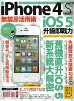 iPhone 4S無禁忌活用術 X iOS 5升級即戰力