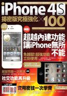 iPhone 4S 揭密版究極強化 × 100 | 拾書所