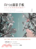 Airos攝影手帳 :DSLR女孩的寫真視界 /