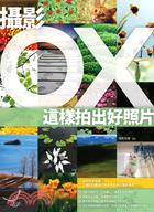 攝影OX：這樣拍出好照片 | 拾書所