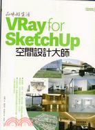 品味好生活！VRay for SketchUp空間設計大師 | 拾書所