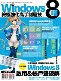 Windows 8終極強化高手制霸技 /