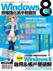 Windows 8終極強化高手制霸技