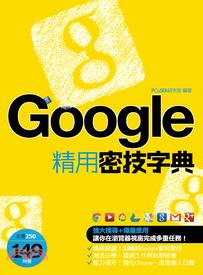 Google精用密技字典 /