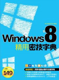 Windows 8精用密技字典 /