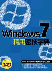 Windows 7精用密技字典 /