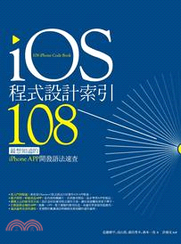 iOS程式設計索引108 :最想知道的iPhone AP...